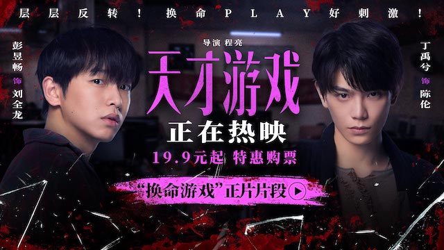 《天才游戏》全国公映：彭昱畅丁禹兮极限拉扯，换命游戏暗藏杀机！