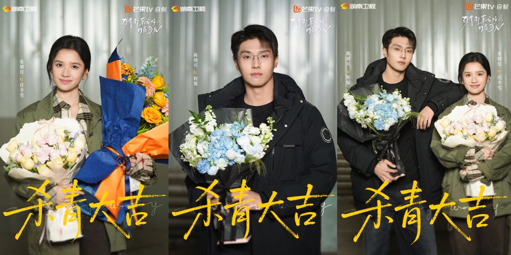 《致我那菜市场的白月光》杀青 张婧仪陈靖可心向野互成光