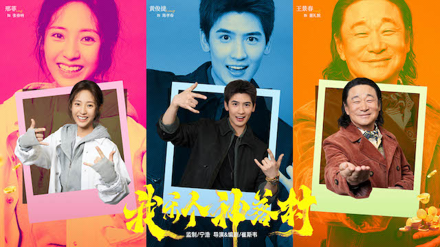 宁浩首次监制优酷精品剧集 疯爽抽象剧集《我乐个神落村》官宣