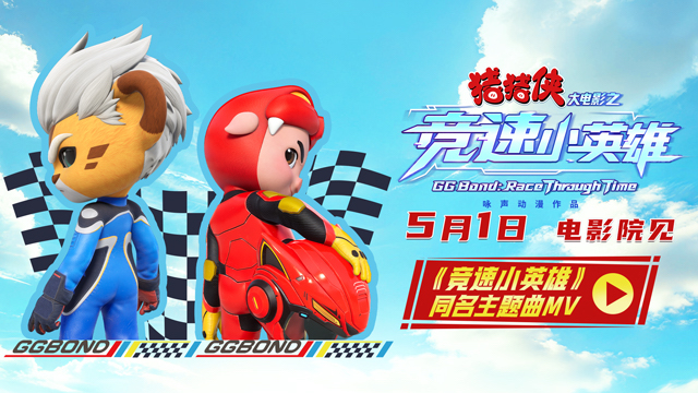 《猪猪侠大电影之竞速小英雄》主题曲MV&角色海报双发  猪豹同行热血竞速   