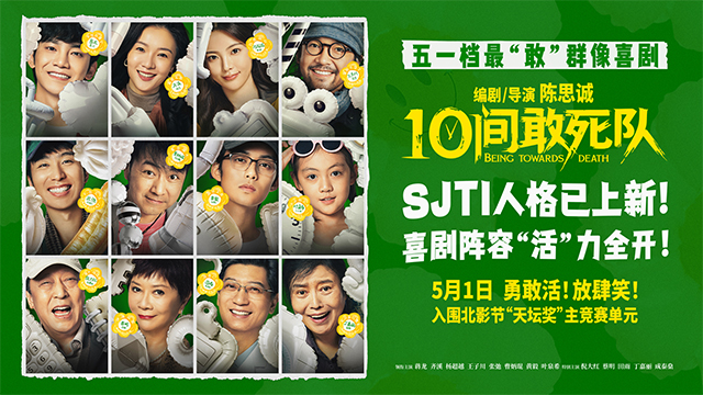 陈思诚新片《10间敢死队》曝角色海报 全员活人精神状态太超前