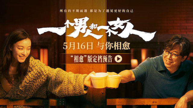 黄渤倪妮银幕惊喜首搭 《一个男人和一个女人》5月16日与你相愈