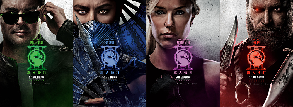 大尺度动作片《真人快打2》释出角色海报，巅峰血战即将开打！