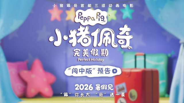 合家欢动画电影《小猪佩奇·完美假期》官宣 佩奇一家暑期中国度假   