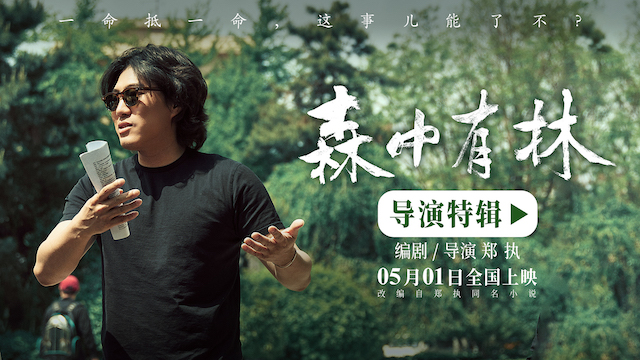 电影《森中有林》特辑郑执首当导演 于和伟高圆圆倒骑驴拍出校园感