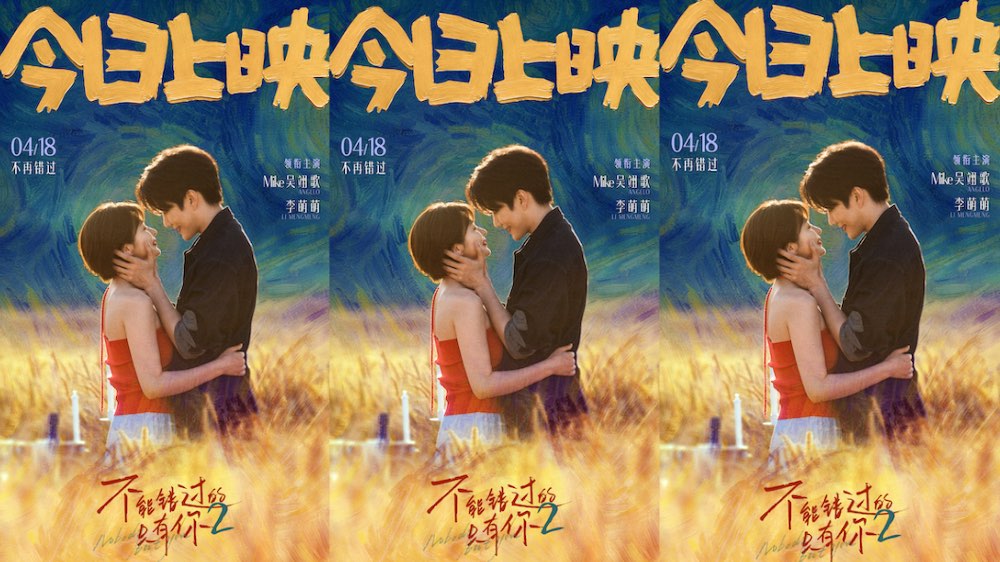 《不能错过的只有你2》上映，三年之约兑现，烟火爱情再掀共鸣热潮