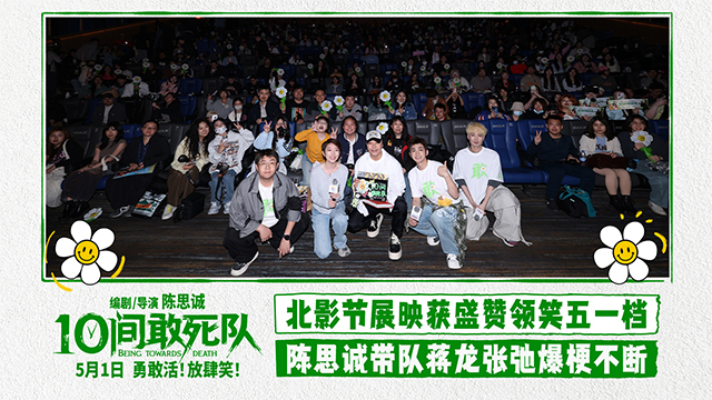 《10间敢死队》“小驾光临”北影节 陈思诚带队蒋龙张弛爆笑亮相