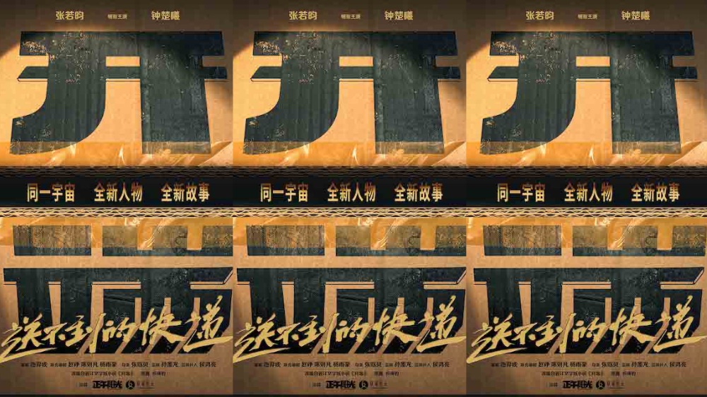 张若昀钟楚曦领衔主演《开端之送不到的快递》 先导海报开启“开端宇宙”全新循环