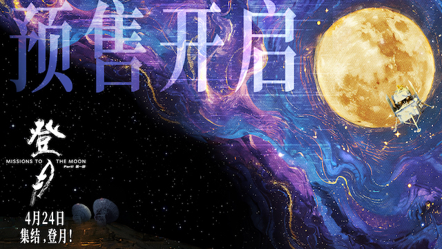 电影《登月》（第一部）发布主题曲MV 开启全国预售共同见证探月传奇