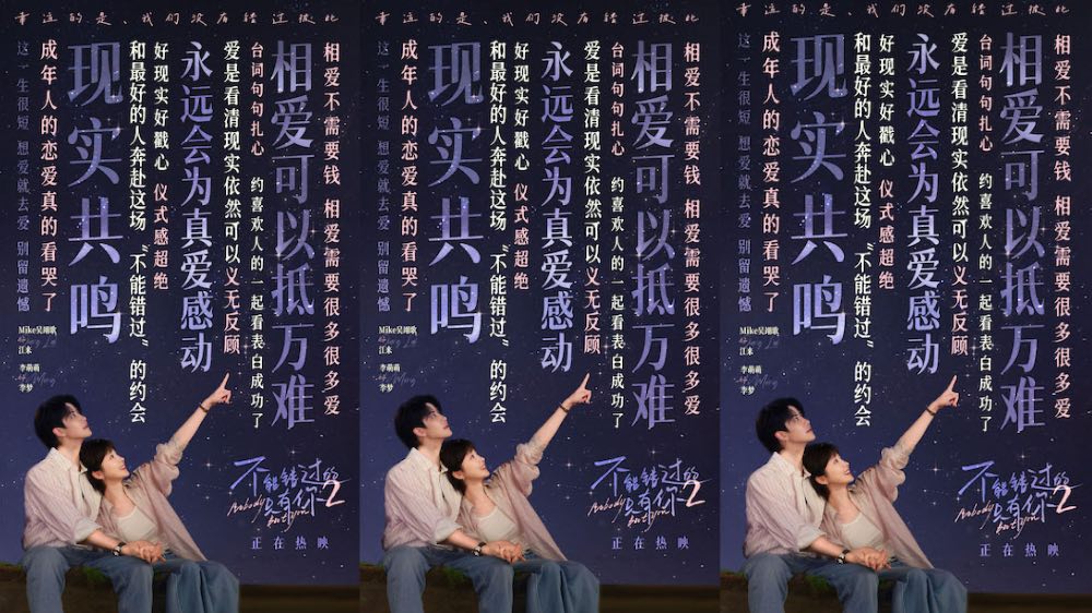 电影《不能错过的只有你2》口碑爆棚 现实爱情写照引爆观众共鸣
