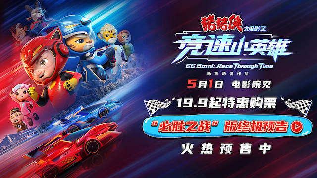 《猪猪侠大电影之竞速小英雄》定档五一 猪猪侠星航驰骋赛道逆转未来   