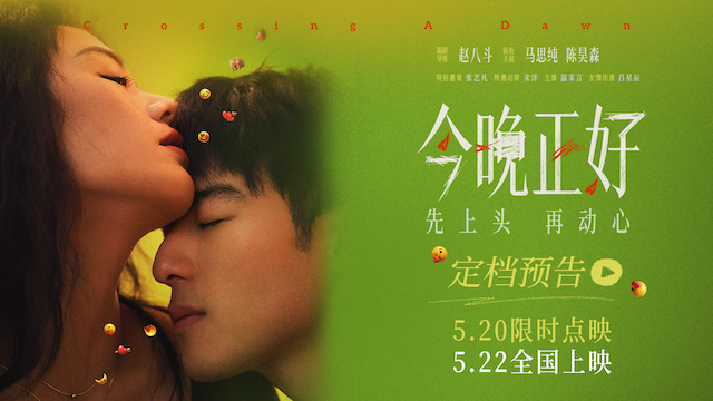 《今晚正好》定档522，520点映看“姐狗CP”马思纯陈昊森演绎成年人爱欲