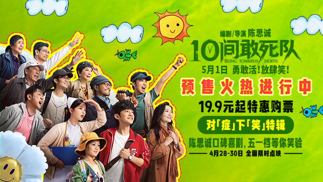 五一就要对“症”下“笑” 《10间敢死队》暖愈良方等你笑验