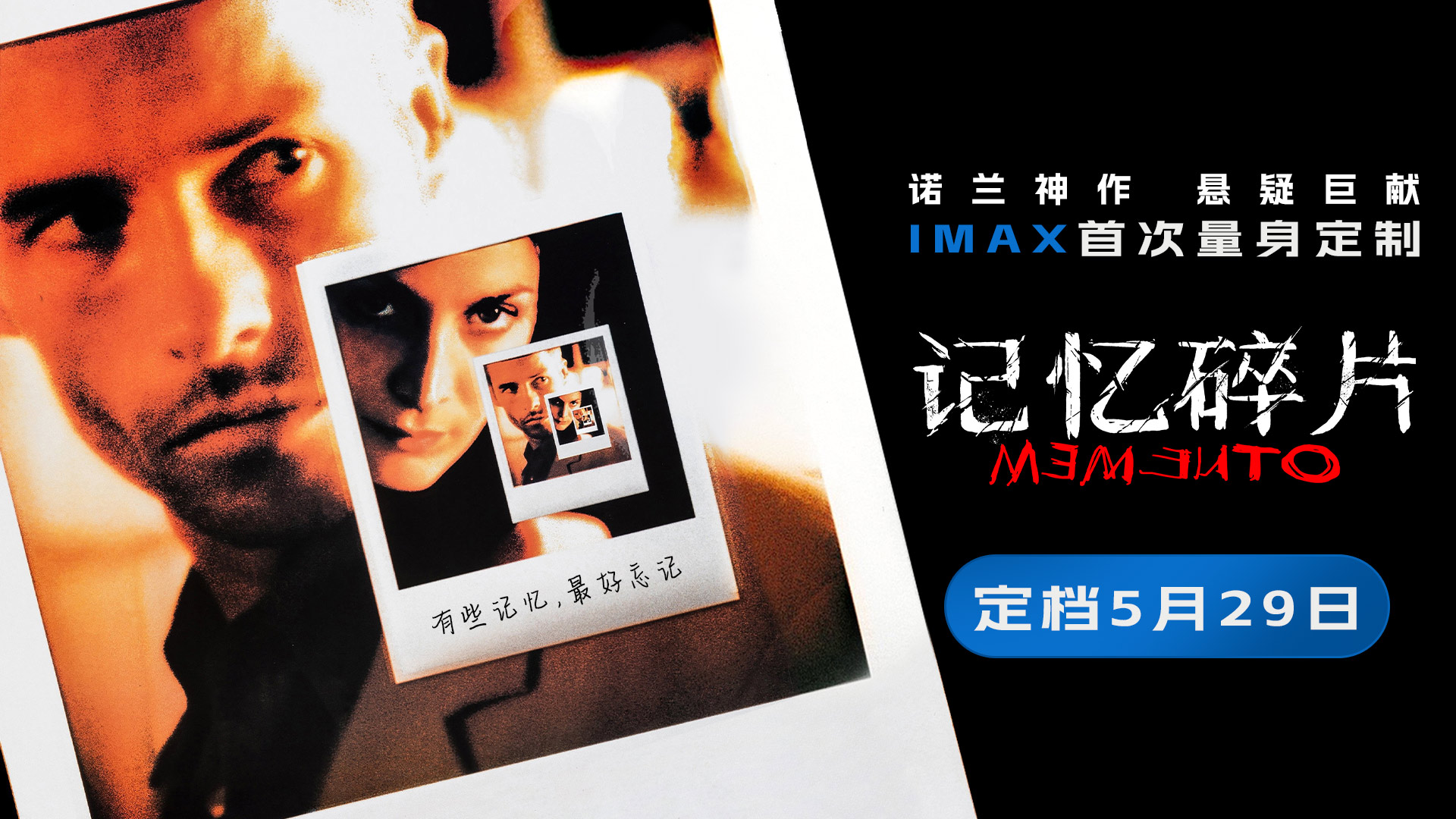 《记忆碎片》定档5月29日 诺兰神作IMAX首次量身定制     