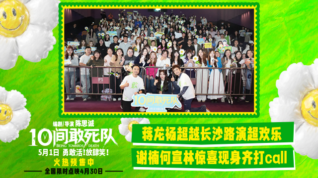五一假期喜剧就看《10间敢死队》 爆梗+充能+治愈统统满格！