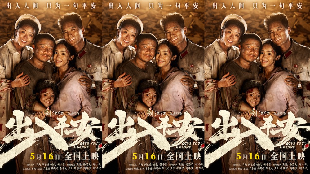 电影《出入平安》定档5月16日 肖央阿云嘎娜扎黄小蕾共抗天灾！