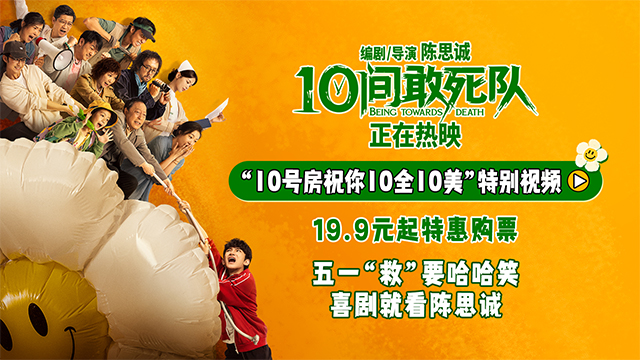 《10间敢死队》今日上映 五一“救”要能量满满 横扫不开心