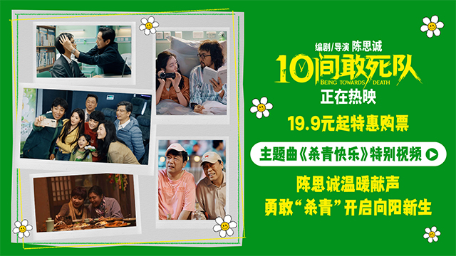 陈思诚喜剧《10间敢死队》后劲十足“杀青快乐”诠释治愈良方