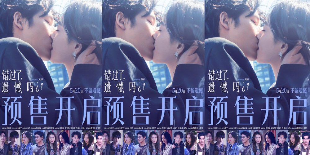 预售开启！《错过了，遗憾吗？》“沦陷”版海报和同名主题曲MV双发 任然献唱酸涩感拉满