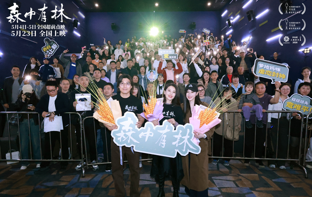 《森中有林》东北双城首映 高圆圆张天爱应邀东北超 电影足球一起看