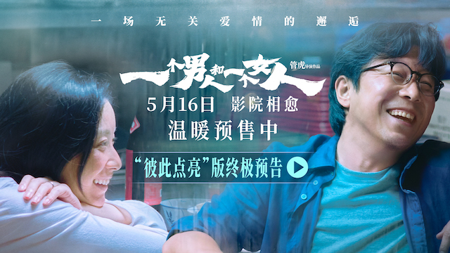 《一个男人和一个女人》曝终极预告和海报预售开启 黄渤倪妮演绎治愈心灵的相遇   