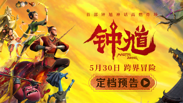 六一档合家欢首选国漫《钟馗》高燃炸场 5月30日开启奇幻捉妖冒险