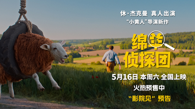 《绵羊侦探团》中国首映 马思纯沙溢土豆陪你跨过人生难“蹄”
