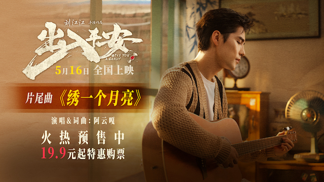 阿云嘎献唱电影《出入平安》片尾曲 《绣一个月亮》唱出深情与思念