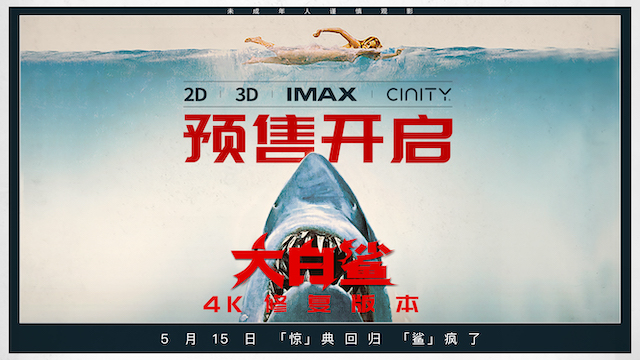 影史惊悚经典《大白鲨》预售开启，5月15日正式上映！