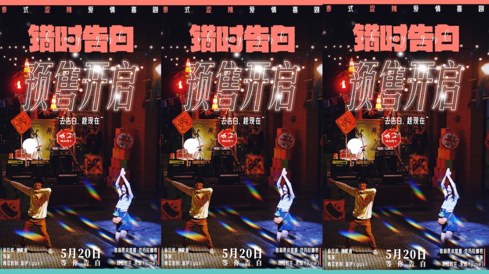 520相约告白，泰式纯爱《错时告白》开启预售，去告白，趁现在！