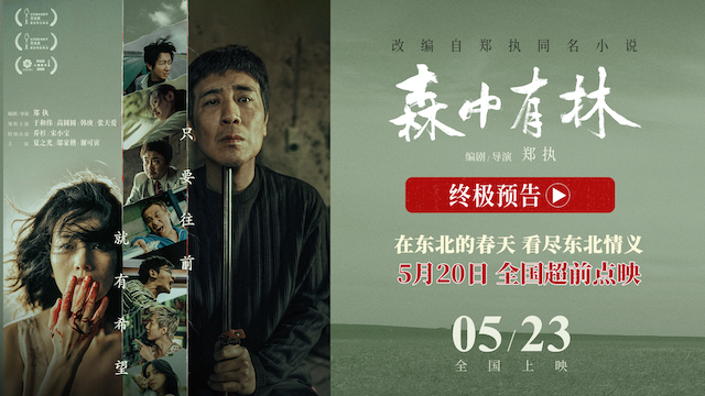 《森中有林》开预售520全国点映 联动东北超在东北春天看东北情义   
