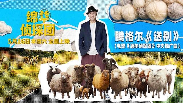 腾格尔献唱《绵羊侦探团》推广曲《送别》，抽象“扭羊舞”引爆全网笑点