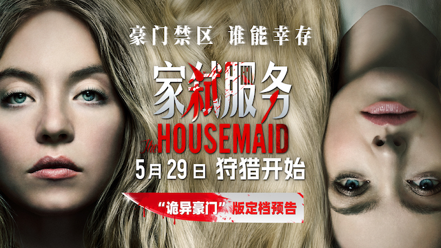 电影《家弑服务》定档5月29日 全球现象级悬疑惊悚爆款大银幕来袭