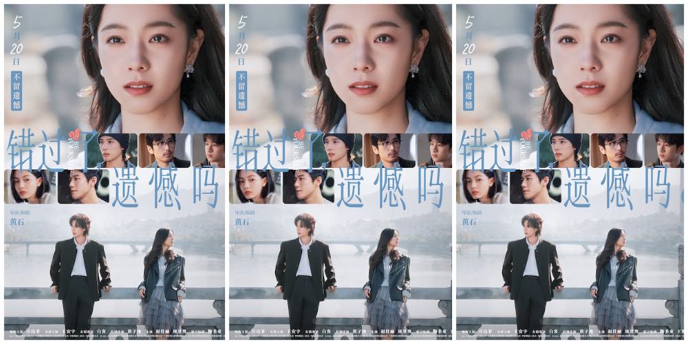  电影《错过了，遗憾吗？》发布终极预告及海报 庄达菲王安宇直面爱情遗憾命题