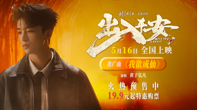黄子弘凡献唱电影《出入平安》推广曲 《我欲成仙》再现经典旋律