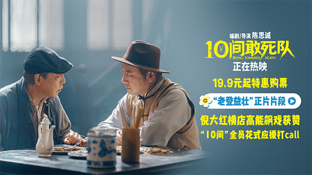 《10间敢死队》曝新片段倪大红逐梦片场 高校路演走心续航