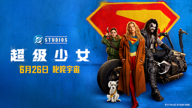 DC影业《超级少女》定档6月26日 叛逆少女横扫宇宙