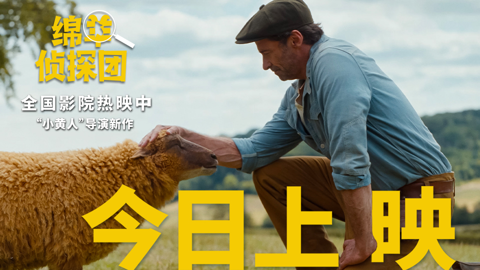 电影《绵羊侦探团》快乐上映！“狼叔”爱上羊，全家笑不停