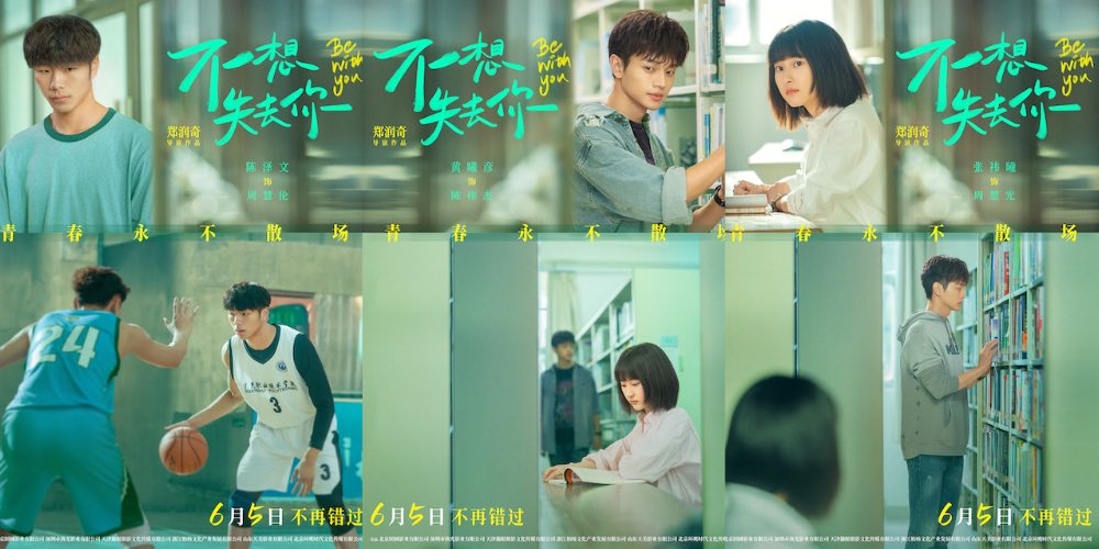 爱情电影《不想失去你》发布人物海报 6月5日上映不负青春