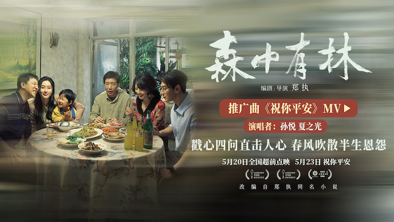 《森中有林》推广曲《祝你平安》MV 孙悦四问唱尽东北人朴素愿景