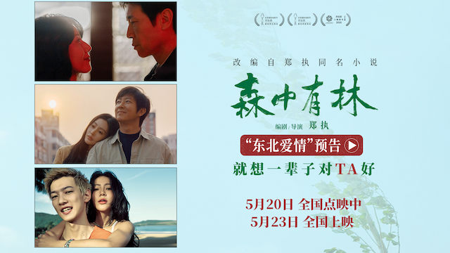 《森中有林》推广曲《祝你平安》MV 孙悦四问唱尽东北人朴素愿景