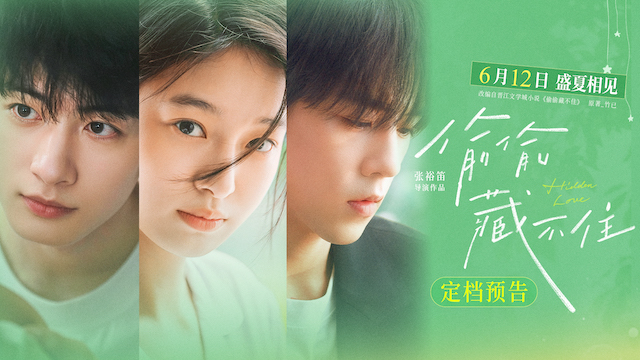 今夏首部青春电影《偷偷藏不住》定档612 细腻情节诠释少女暗恋心事