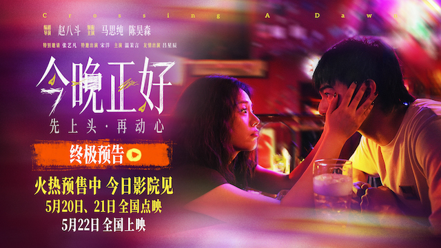 电影《今晚正好》曝终极预告及海报，马思纯陈昊森幽默过招解锁520最放松约会