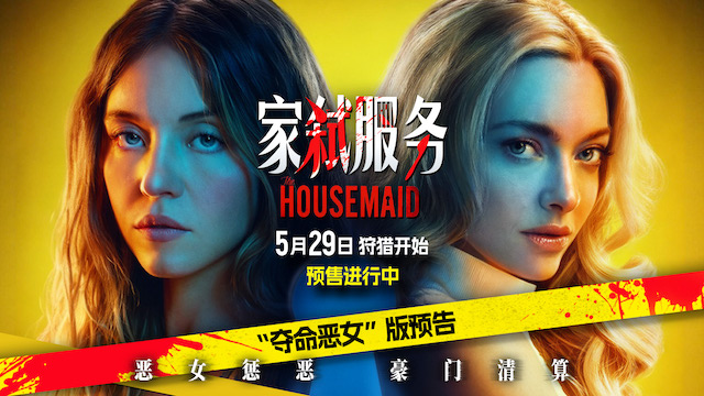 电影《家弑服务》预售开启 恶女斗狠尺度全开上演豪门致命清算