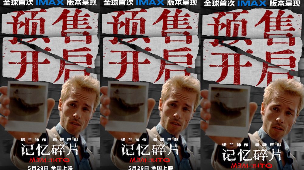 诺兰神作《记忆碎片》预售开启 5月29日全球首次IMAX震撼呈现     