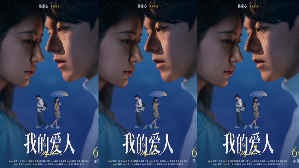 《我的爱人》定档6.12｜现实撞上爱情，终究满是遗憾