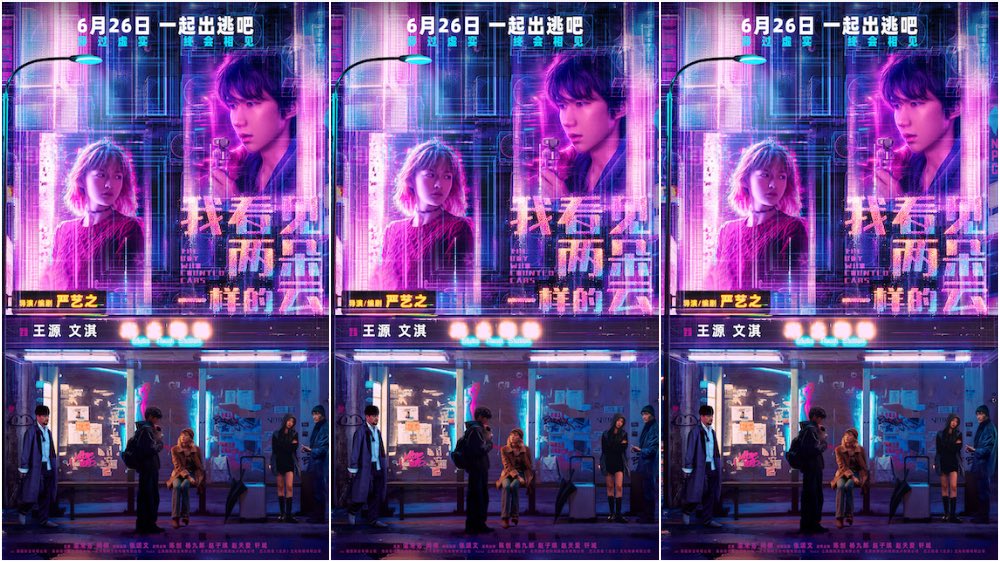 电影《我看见两朵一样的云》定档6月26日 王源文淇激活隐藏副本打卡新世界   