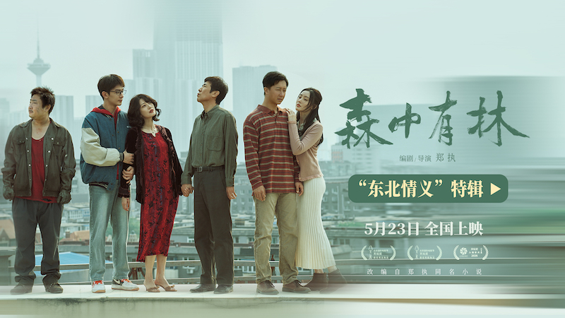 《森中有林》“东北情义”特辑 于和伟高圆圆三代人故事写东北情书