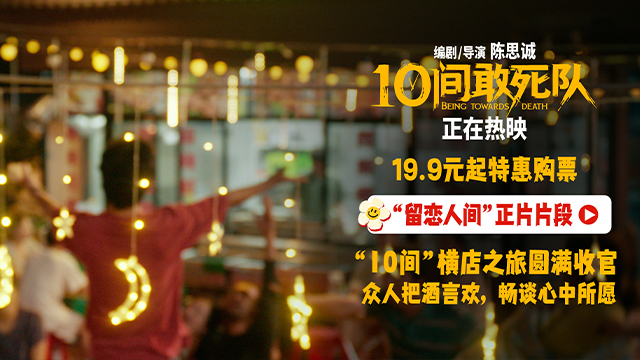 《10间敢死队》曝“留恋人间”正片片段 高校路演传递积极正能量