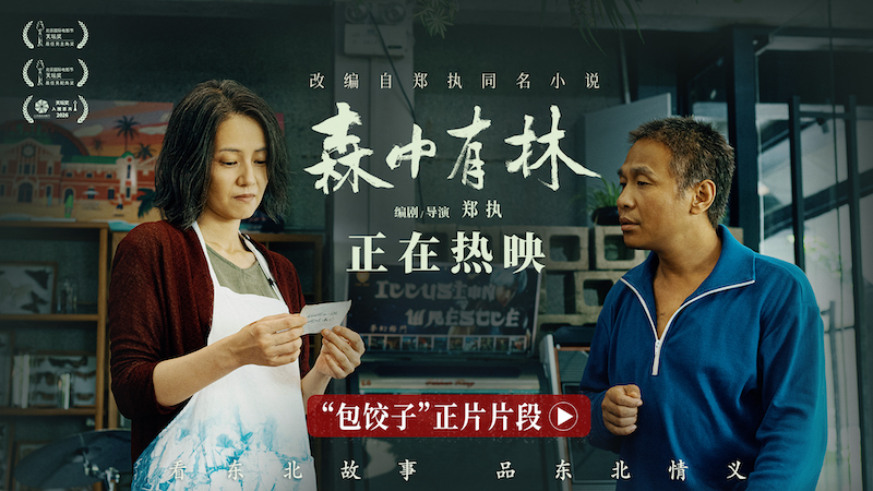 电影《森中有林》“包饺子”正片片段 宋小宝寻仇高圆圆断30年恩怨